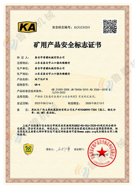 UK-4地下運礦車KA認證